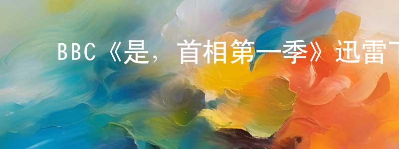 ﻿车菁的个人主页,﻿BBC《是，首相第一季》迅雷下载/在线观看/百度云-都市/情感-美剧天堂